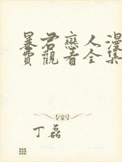 暴君恋人漫画免费观看全集