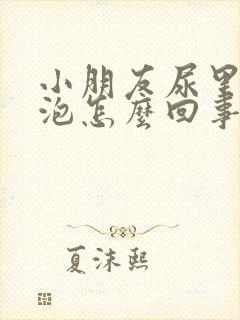 小朋友尿里有泡泡怎么回事