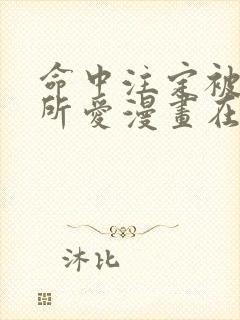 命中注定被反派所爱漫画在线观看