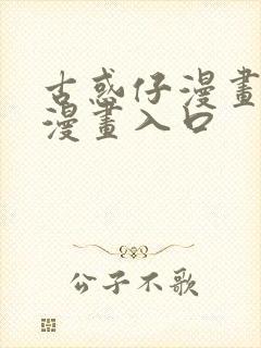 古惑仔漫画免费漫画入口