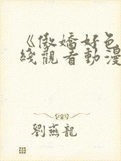 《傲娇好色》在线观看动漫免费