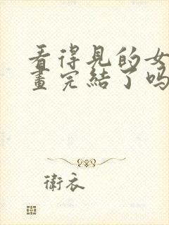 看得见的女孩漫画完结了吗