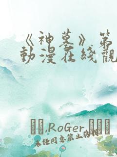 《神墓》第二季动漫在线观看全集