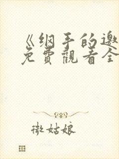 《纲手的邀请》免费观看全集