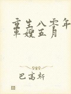 重生八零年代当军嫂五月