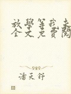 放学等我未删减全文免费阅读无错版