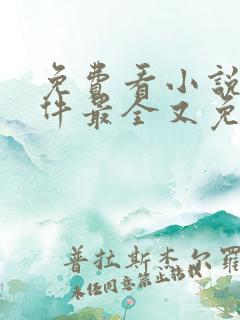 免费看小说的软件最全又免费