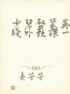 少儿启蒙英语在线外教课一对一