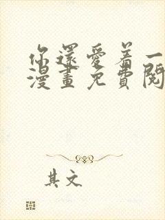 你还爱着一个他漫画免费阅读下拉六漫画