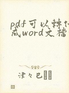 pdf可以转化成word文档吗