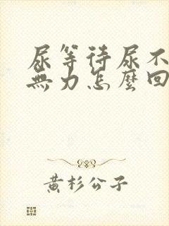 尿等待尿不尽尿无力怎么回事