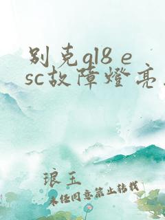 别克gl8 esc故障灯亮怎么解决