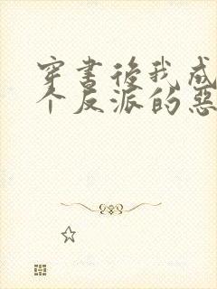 穿书后我成了三个反派的恶毒后娘免费