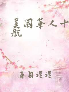 美国华人十次导航