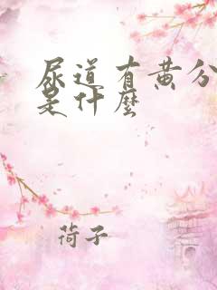 尿道有黄分泌物是什么