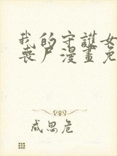 我的守护女友是丧尸漫画免费下拉式