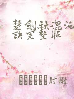 楚剑秋混沌天帝诀完整版