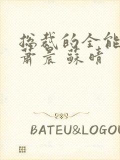 总裁的全能兵王萧晨 苏晴