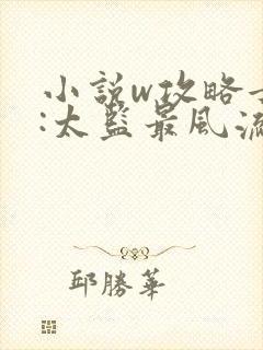 小说w攻略女帝:太监最风流》