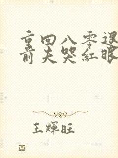 重回八零退婚后前夫哭红眼免费阅读