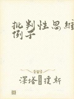 批判性思维事例例子