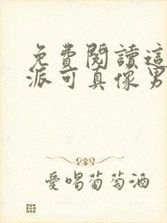 免费阅读这个反派可真像男主全文