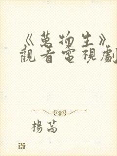 《万物生》在线观看电视剧免费高清