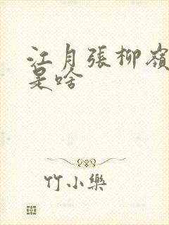 江月张柳岭结局是啥