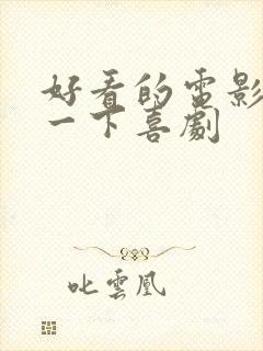 好看的电影推荐一下喜剧