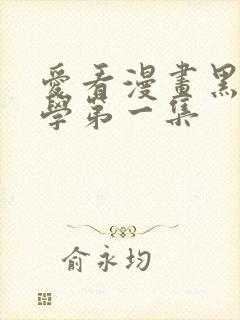 爱看漫画黑田同学第一集