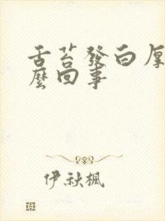 舌苔发白厚腻怎么回事