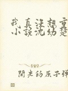 我真没想重生啊小说沈幼楚