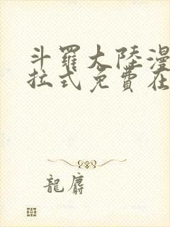 斗罗大陆漫画下拉式免费在线阅读