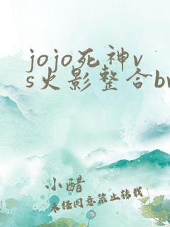 jojo死神vs火影整合bvn