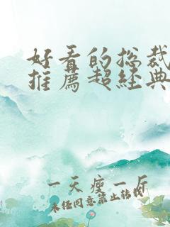 好看的总裁小说推荐超经典