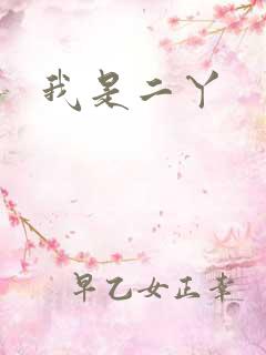 我是二丫