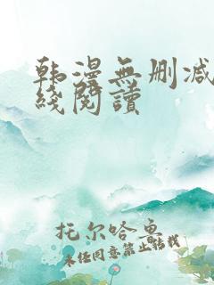 韩漫无删减版在线阅读