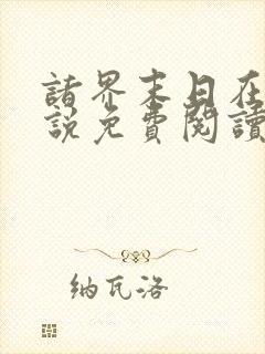 诸界末日在线小说免费阅读