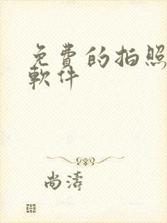 免费的拍照滤镜软件