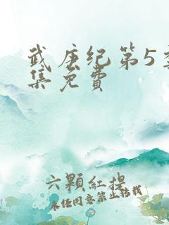 武庚纪第5季全集免费