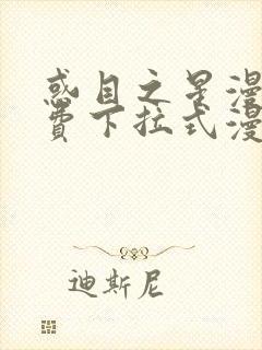 惑目之星漫画免费下拉式漫画星球