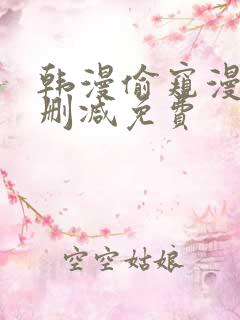 韩漫偷窥漫画无删减免费