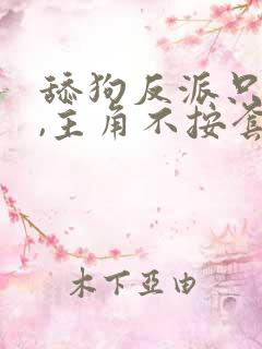 舔狗反派只想苟,主角不按套路走