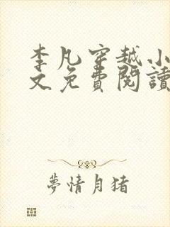 李凡穿越小说全文免费阅读