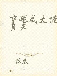 穿越成大佬的黑月光