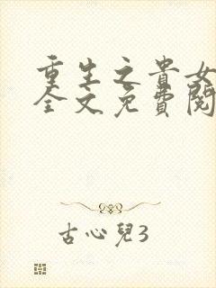 重生之贵女难求全文免费阅读