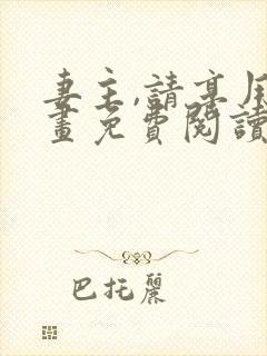 妻主,请享用漫画免费阅读下拉式