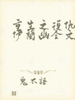 重生之复仇女王伊兰幽全文免费阅读