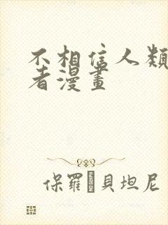 不相信人类的勇者漫画