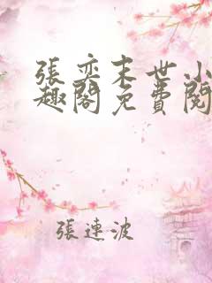 张奕末世小说笔趣阁免费阅读